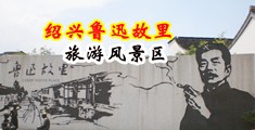 欧美人与兽交配视频中国绍兴-鲁迅故里旅游风景区